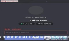 冷钱包能否查询资金来源