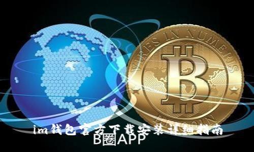 im钱包官方下载安装详细指南