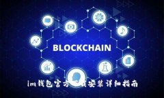 im钱包官方下载安装详细指