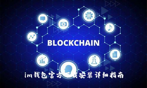 im钱包官方下载安装详细指南