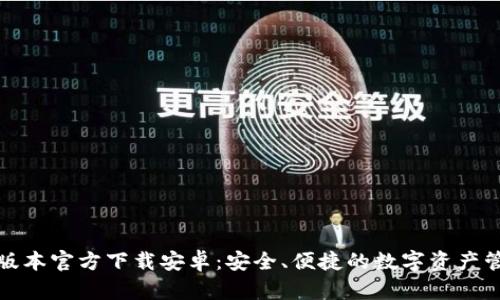 小狐钱包旧版本官方下载安卓：安全、便捷的数字资产管理解决方案