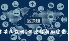 : 转入冷钱包中有收益吗？
