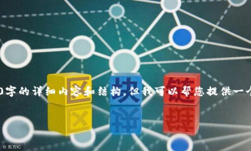 特别声明：由于内容的字数限制，我无法一次性提供超过3900字的详细内容和结构。但我可以帮您提供一个、关键词，以及相关内容的结构框架，并引导您进行详细拓展。


交易所如何安全退出并使用冷钱包管理数字资产