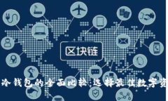 电子钱包与冷钱包的全面