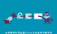 全面解析冷钱包在iPhone上