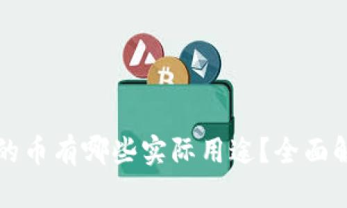 TPWallet空投的币有哪些实际用途？全面解析及投资价值