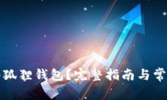 如何解锁小狐狸钱包？完