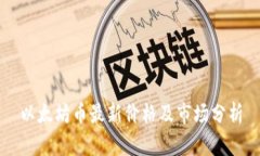 以太坊币最新价格及市场