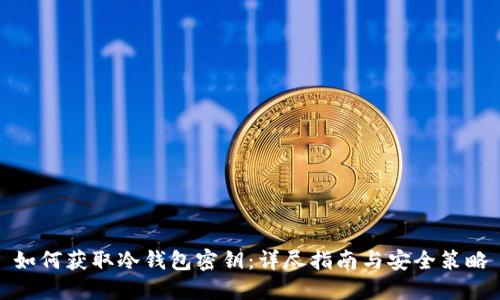 如何获取冷钱包密钥：详尽指南与安全策略