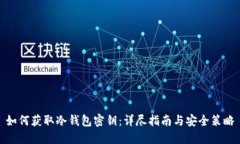如何获取冷钱包密钥：详