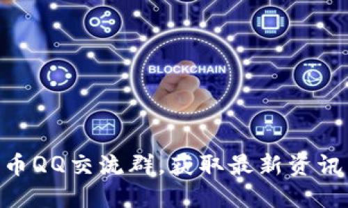 如何加入Pi币QQ交流群，获取最新资讯与交易策略