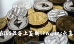 如何在iOS设备上鉴别TPWa