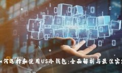 如何选择和使用US冷钱包：