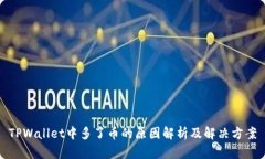 TPWallet中多了币的原因解析