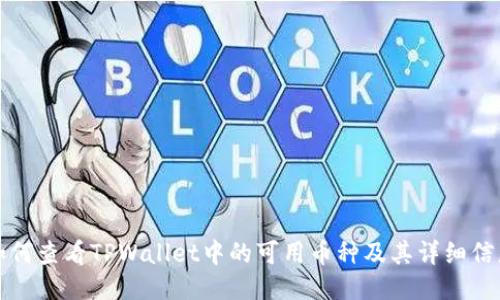 如何查看TPWallet中的可用币种及其详细信息