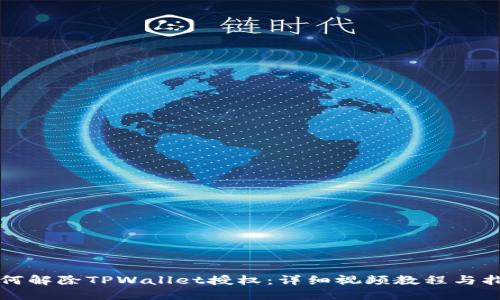 如何解除TPWallet授权：详细视频教程与指南
