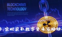 币圈新闻软件：实时获取