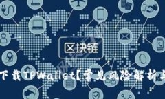 如何安全下载TPWallet？常见
