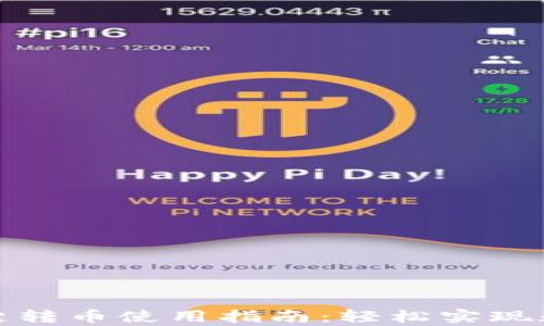 
tpwallet一键转币使用指南：轻松实现数字资产转移