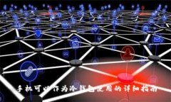 手机可以作为冷钱包使用