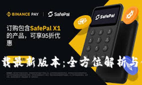 bee币下载最新版本：全方位解析与使用指南