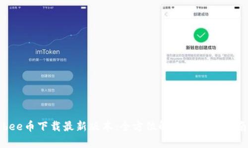 bee币下载最新版本：全方位解析与使用指南