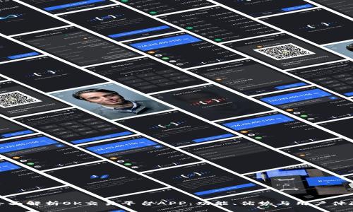 全面解析OK交易平台APP：功能、优势与用户体验