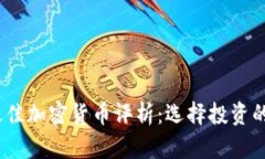 2023年最佳加密货币评析：