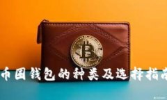 币圈钱包的种类及选择指