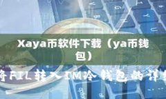 如何将FIL转入IM冷钱包的详