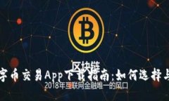: 数字币交易App下载指南：