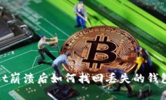 tpwallet崩溃后如何找回丢失