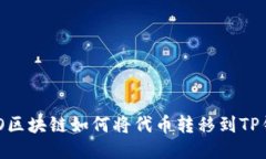 HECO区块链如何将代币转移