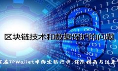 如何在TPWallet中绑定银行卡