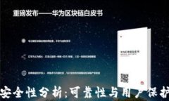 tpwallet安全性分析：可靠性
