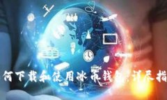 如何下载和使用冰币钱包