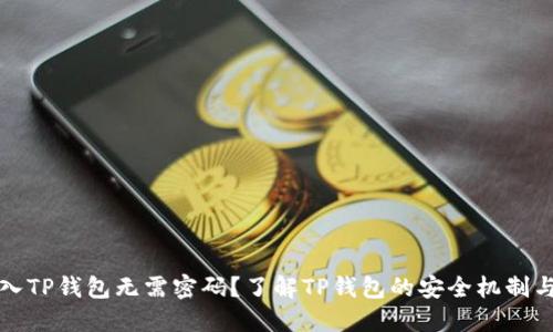为什么进入TP钱包无需密码？了解TP钱包的安全机制与用户体验