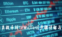 如何将欧易提币到TPWalle