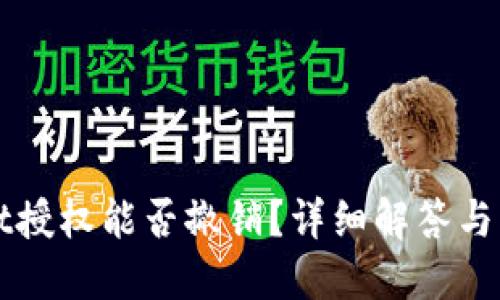 TPWallet授权能否撤销？详细解答与操作指南