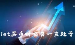 如何解决TPWallet买币时交易