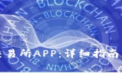 如何下载欧意交易所APP：
