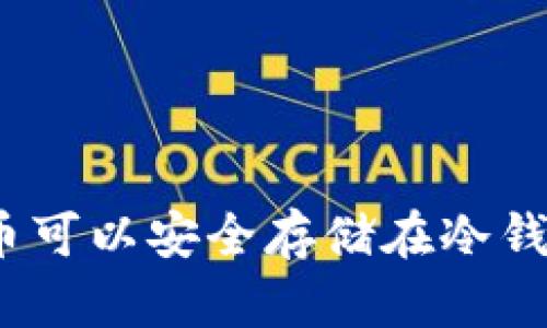 哪些币可以安全存储在冷钱包中？