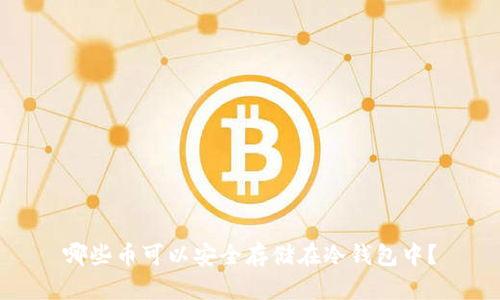 哪些币可以安全存储在冷钱包中？