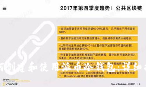 如何创建和使用派币冷钱包：详细指南