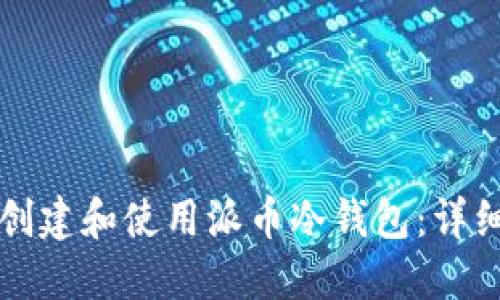 如何创建和使用派币冷钱包：详细指南