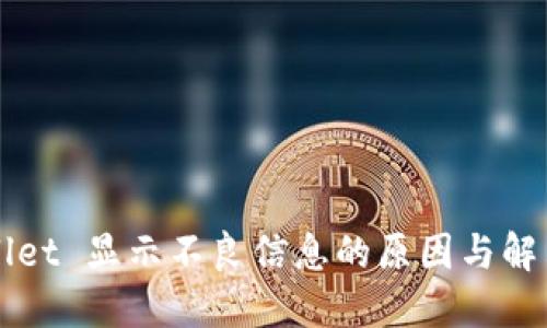 TPWallet 显示不良信息的原因与解决方法