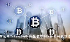 如何使用Token.im冷钱包管理