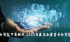 全球冷钱包下载排行：2