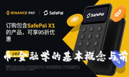 数字货币：金融学的基本概念与前景分析