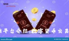 BitMEX官网平台介绍：数字